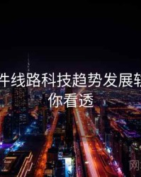91大事件线路科技趋势发展轨迹，带你看透