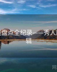 热辣路线盘点全纪录——秀人网热度逻辑