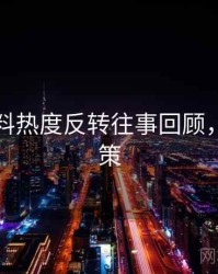 吃瓜爆料热度反转往事回顾，助你决策