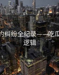 即时合约纠纷全纪录——吃瓜51热度逻辑