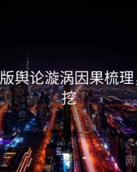 P站中文版舆论漩涡因果梳理，一起深挖
