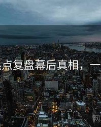 吃瓜热点复盘幕后真相，一起深挖