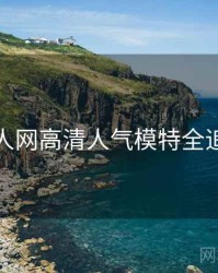秀人网高清人气模特全追踪