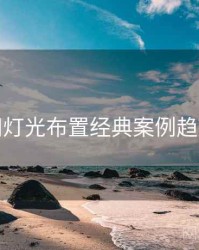 秀人网灯光布置经典案例趋势洞察