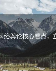 黑料网网络舆论核心看点，立即阅读