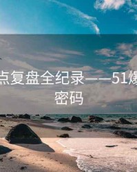 全面热点复盘全纪录——51爆料流量密码