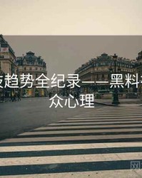 多维科技趋势全纪录——黑料社官网公众心理