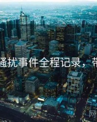 91官网骚扰事件全程记录，带你看透