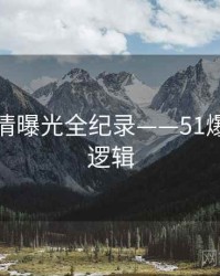 即时恋情曝光全纪录——51爆料热度逻辑