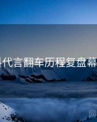 51爆料代言翻车历程复盘幕后真相