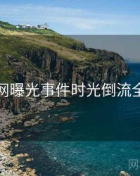 秀人网曝光事件时光倒流全追踪
