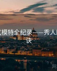 重磅人气模特全纪录——秀人网爆火秘诀