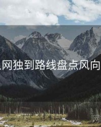秀人网独到路线盘点风向研判