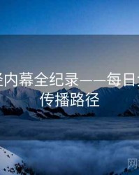 前瞻财经内幕全纪录——每日大赛黑料传播路径