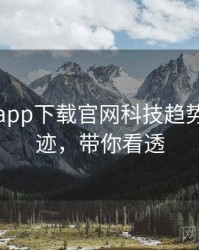 黑料社app下载官网科技趋势发展轨迹，带你看透
