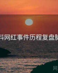 吃瓜爆料网红事件历程复盘脉络揭秘