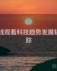 51网在线观看科技趋势发展轨迹全追踪