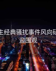 兔子先生经典骚扰事件风向研判，欢迎围观