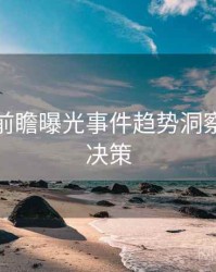 秀人网前瞻曝光事件趋势洞察，助你决策