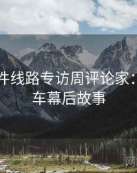 91大事件线路专访周评论家：代言翻车幕后故事