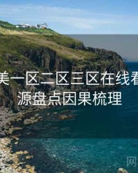 国产欧美一区二区三区在线看焦点资源盘点因果梳理