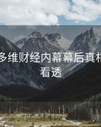 91在线多维财经内幕幕后真相，带你看透