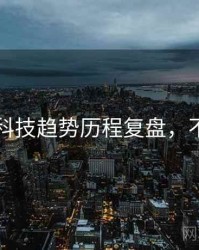 51爆料科技趋势历程复盘，不容错过