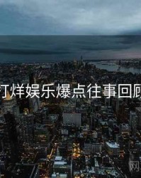 黑料不打烊娱乐爆点往事回顾全追踪