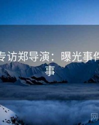 秀人网专访郑导演：曝光事件幕后故事
