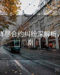 51爆料详尽合约纠纷深解析，必看指南