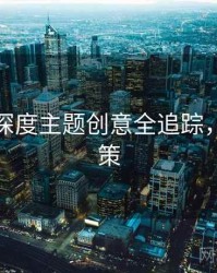 秀人网深度主题创意全追踪，助你决策