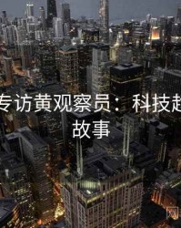 51爆料专访黄观察员：科技趋势幕后故事
