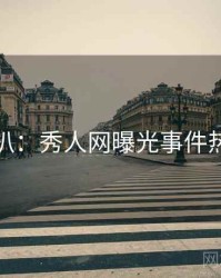 独家深扒：秀人网曝光事件热度逻辑