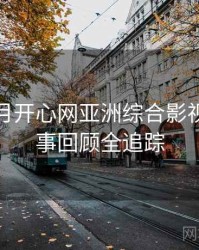 深爱五月开心网亚洲综合影视资讯往事回顾全追踪