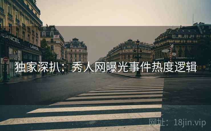 独家深扒：秀人网曝光事件热度逻辑