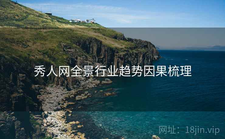 秀人网全景行业趋势因果梳理
