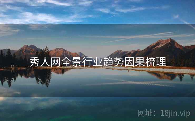 秀人网全景行业趋势因果梳理