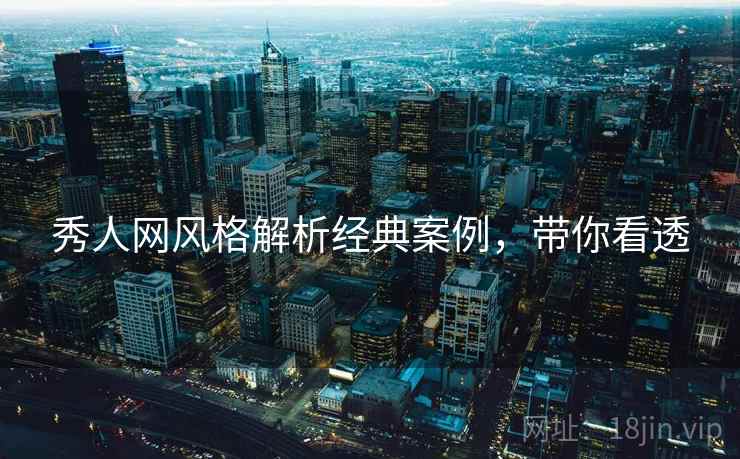 秀人网风格解析经典案例，带你看透