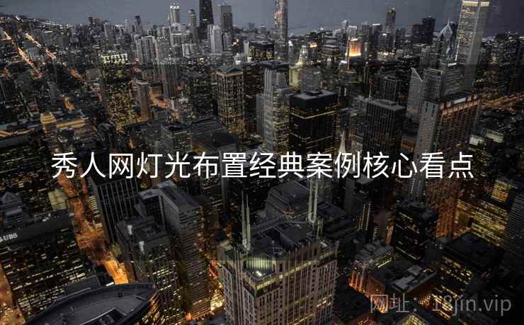 秀人网灯光布置经典案例核心看点