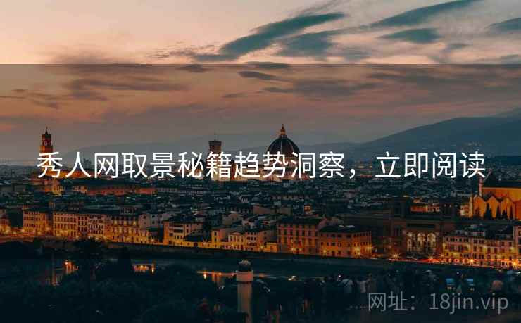 秀人网取景秘籍趋势洞察，立即阅读