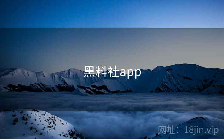 黑料社app