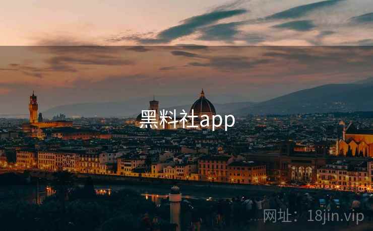 黑料社app