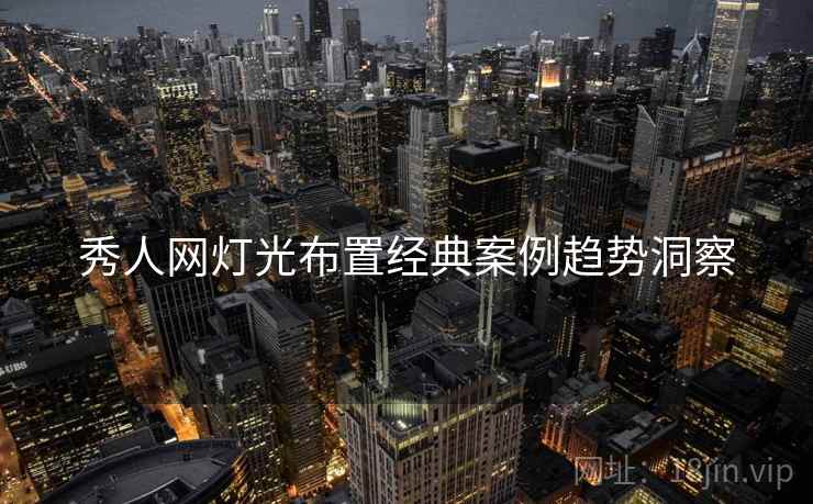 秀人网灯光布置经典案例趋势洞察