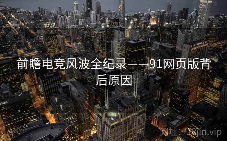 前瞻电竞风波全纪录——91网页版背后原因