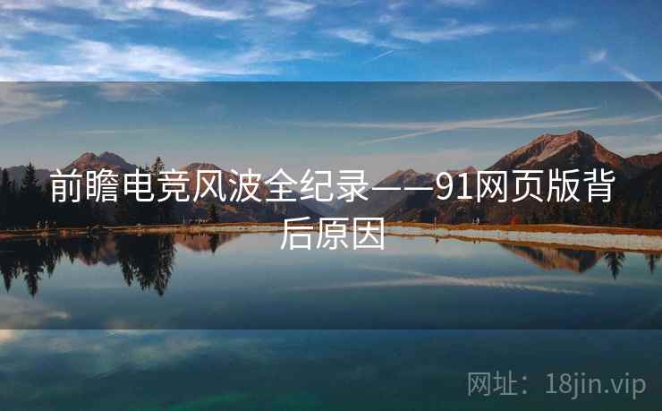 前瞻电竞风波全纪录——91网页版背后原因
