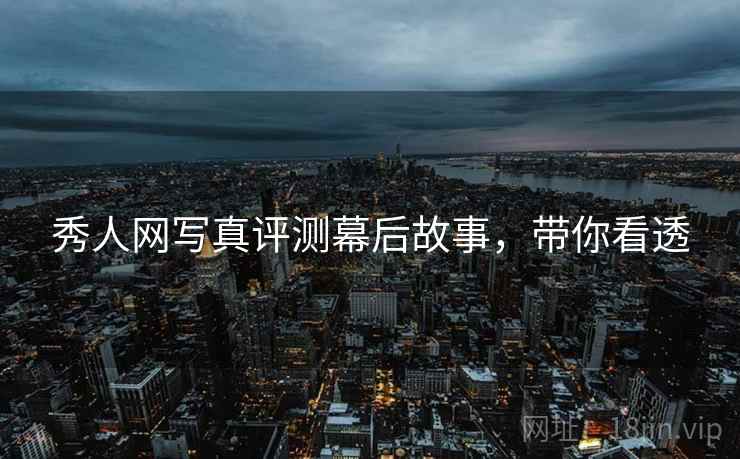 秀人网写真评测幕后故事，带你看透