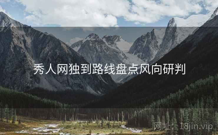 秀人网独到路线盘点风向研判