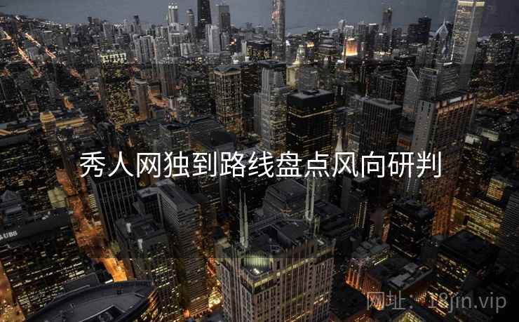 秀人网独到路线盘点风向研判