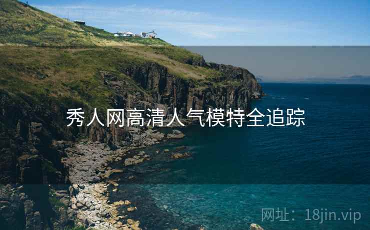 秀人网高清人气模特全追踪
